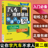 汽车维修基础快速入门 第2版 学汽修不求人