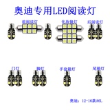 奥迪专用LED阅读灯内饰灯车顶灯室内灯