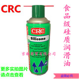 欧洲CRC食品级硅质润滑油 防锈润滑剂400ml