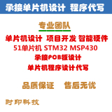 承接51单片机设计  程序代写 硬件开发 毕业