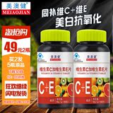 2瓶 美澳健维生素C+E200片 双重营养同补