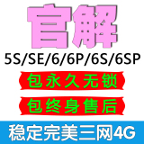 苹果IPHONE6 日版美版 6S plus官解 三网4G