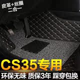 CS35脚垫 专用 长安CS35丝圈全包围汽车脚垫