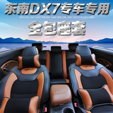 东南DX7专用坐垫东南DX7改装专用四季坐垫套