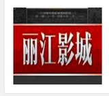 云南丽江电影城在线订座2D3D电影票选座