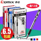 包邮齐心通用中性笔签字笔0.5mm/0.38mm盒装