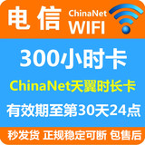 ChinaNet 300小时 跨月卡包月30天电信wifi