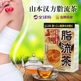 日本山本汉方脂流茶减脂纤体健康茶
