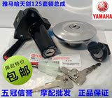 雅马哈天剑125Ybr125套锁，点火开关油箱...