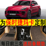 保时捷玛卡脚垫 macan,专用 全包围汽车