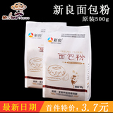 烘焙原料 新良面包粉高筋粉 面包机原装500g