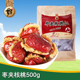 好牌一级红枣夹核桃仁 美脑枣 大枣500g