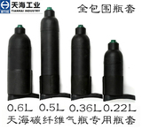 0.22L/0.36L/0.5L/0.6L碳纤维气瓶专用瓶套