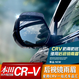 12-15本田CRV后视镜雨眉 CRV改装后视镜雨挡