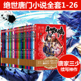 斗罗大陆2绝世唐门1-26 全集26册 唐家三少