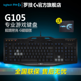 罗技G105 网吧专用无冲宏编程背光电竞键盘