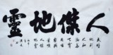 特价装饰国画字画手写真迹四尺书法人杰地灵