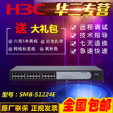 华三 H3C SMB-S1224E 24口全千兆交换机