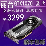 丽台全新国行 GTX1070公版 显卡 现货发顺丰