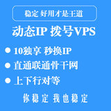 联通拨号VPS租用,10M独享 上下行带宽对等