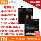 小米M3 M4 小米4i 小米4C 小米Note原装电池