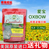 oxbow  美国进口 龙猫粮高级龙猫225kg保真