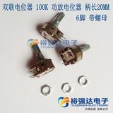 双联电位器 100K B100K欧功放电位器6脚