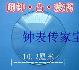 闹钟配件/凸玻璃/直径10.2厘米