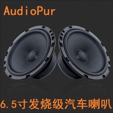 AudioPur发烧级6.5寸中低音汽车音响喇叭