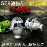 GTR透镜GTR海拉5升级版本 近光Q5 远光海拉