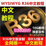 WYSIWYG教程 R36中文视频教程灯光普通话