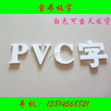 PVC字 泡沫字门头字牌雪弗板字最便宜的字牌