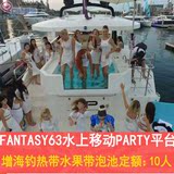 三亚游艇新贵族 FANTASY63尺 水上PARTY平台