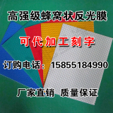 厂家直销可零裁5年高强级蜂窝状PET反光膜