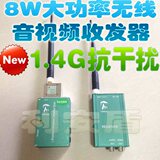 台湾1.4G8W加强版无线音视频收发器