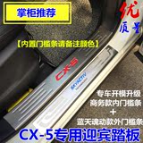 马自达CX-5专用迎宾踏板 CX-5门槛条