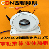 正品西顿椭圆出光COB9wLED筒射灯CEJ2075E02