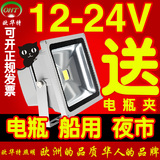 LED电瓶低压12v 24v36v20W50瓦投光灯船用灯