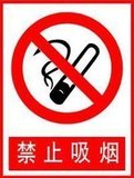 禁止吸烟 禁止安全标识牌 禁止安全标牌 安全