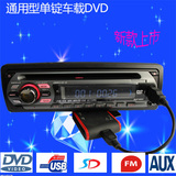 车载DVD机汽车cd AUX 通用单锭读碟片