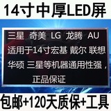 全场包邮 质保四个月 14寸中厚LED屏 通用屏