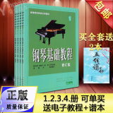 正版高师钢琴基础教程1234册修订版教材入门