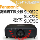 松下PT-SLX62C\PT-SLX72C/PT-SLX75工程投影