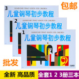 包邮批发 儿童钢琴初步教程1 2 3册钢琴教材