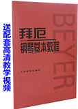 拜厄钢琴基础教程钢琴教材拜厄钢琴基本教程