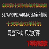 郭天祥51/AVR/PIC/ARM/GSM全套视频教程