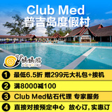 普吉岛ClubMed一价全包度假村自由行赠接机