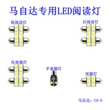 马自达专用LED阅读灯内饰灯车顶灯室内灯