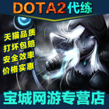 dota2刀塔2代练天梯代练|定位赛|陪练小黑屋