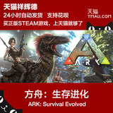 Steam ARK: Survival Evolved 方舟生存进化